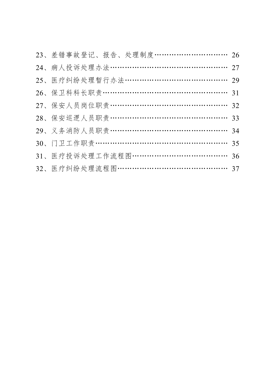 医院安全保卫工作手册编.docx_第2页