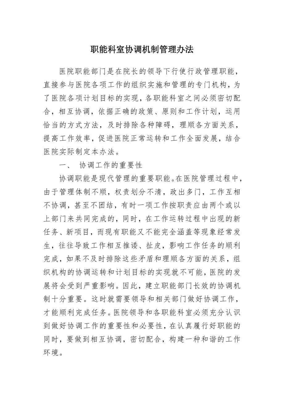 《医院职能科室协调机制》-(1).doc_第1页