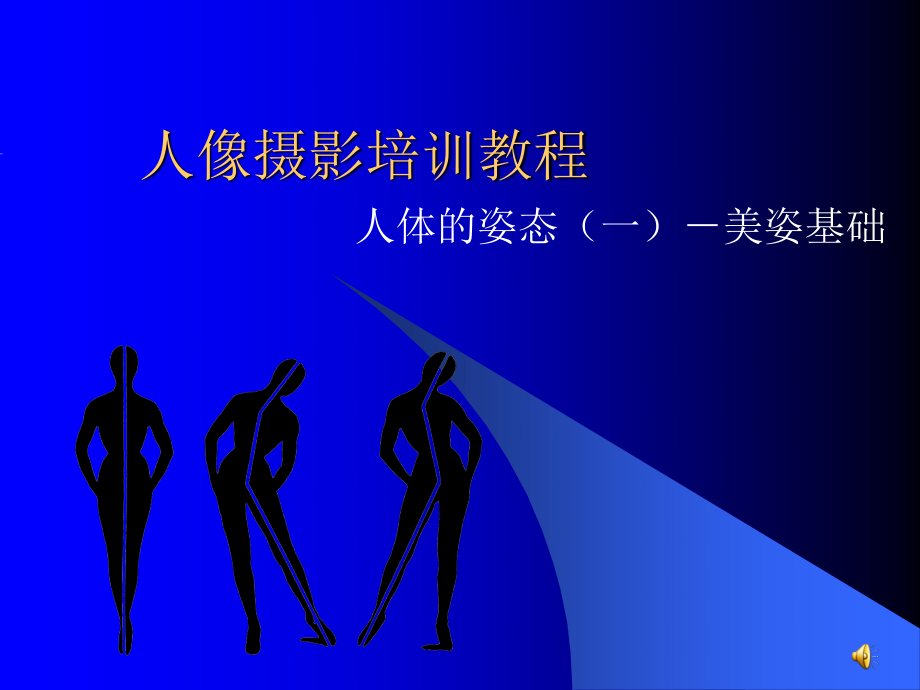 人体的姿态(一)-美姿基础.ppt_第1页