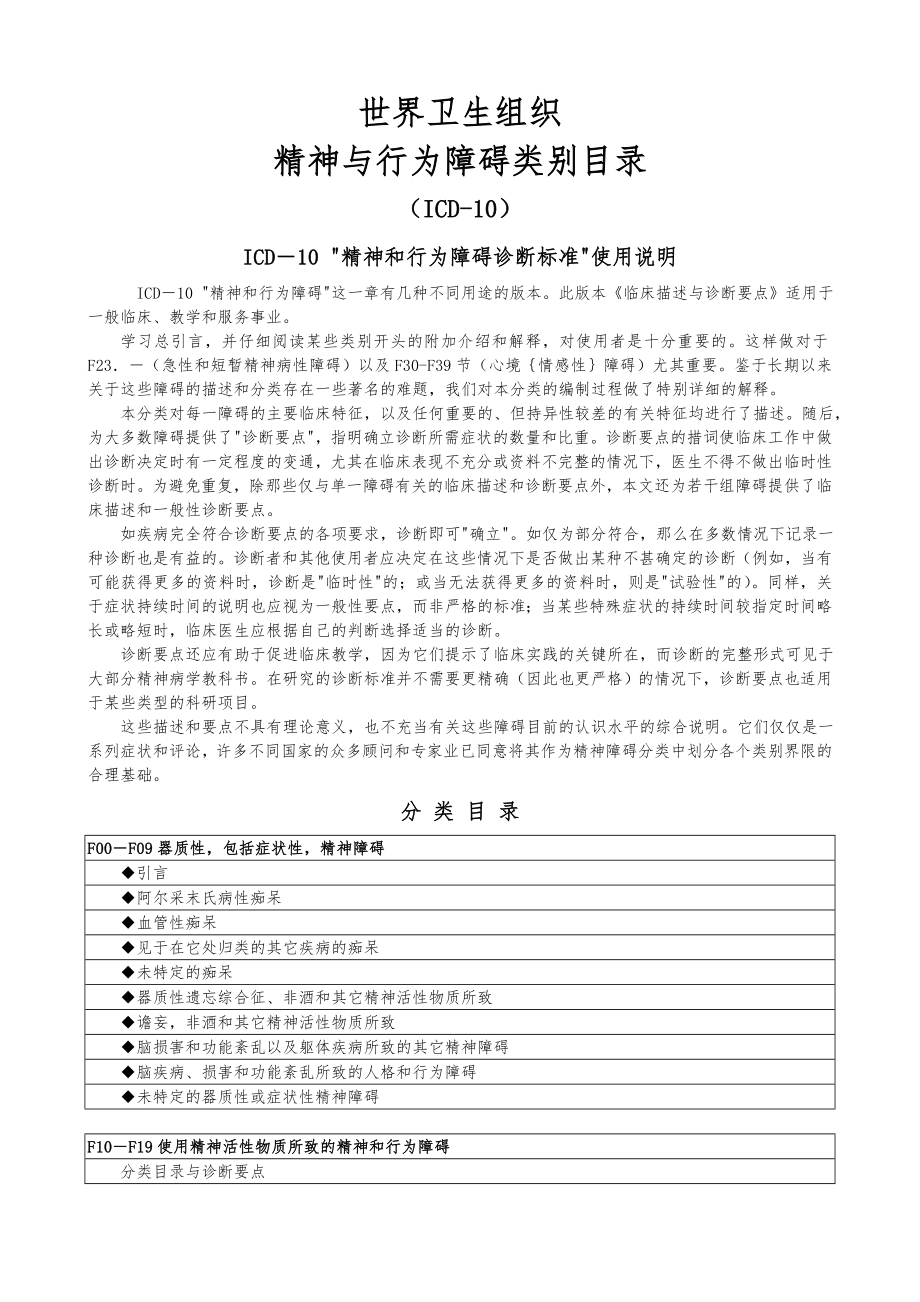 ICD-10精神与行为障碍类别目录-WHO.doc_第1页