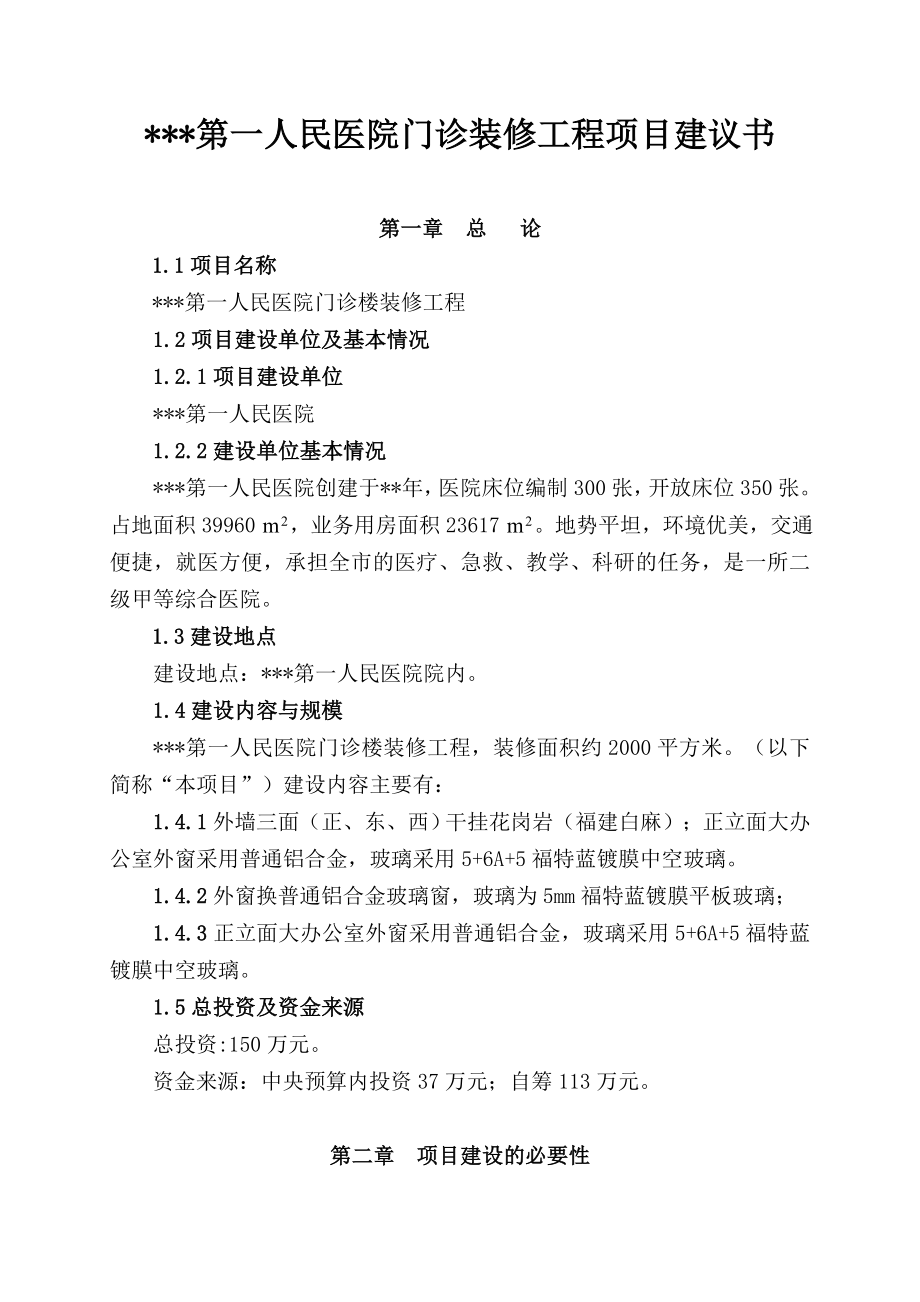 人民医院门诊装修工程项目建议书.doc_第1页