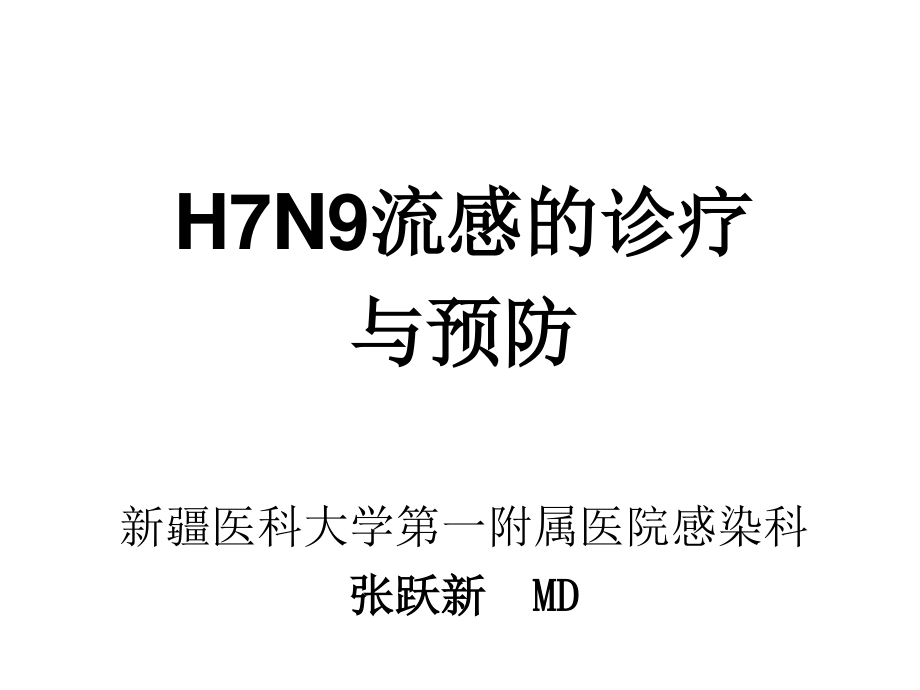 H7N9流感诊疗20134.ppt_第1页