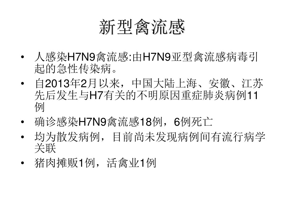 H7N9流感诊疗20134.ppt_第2页