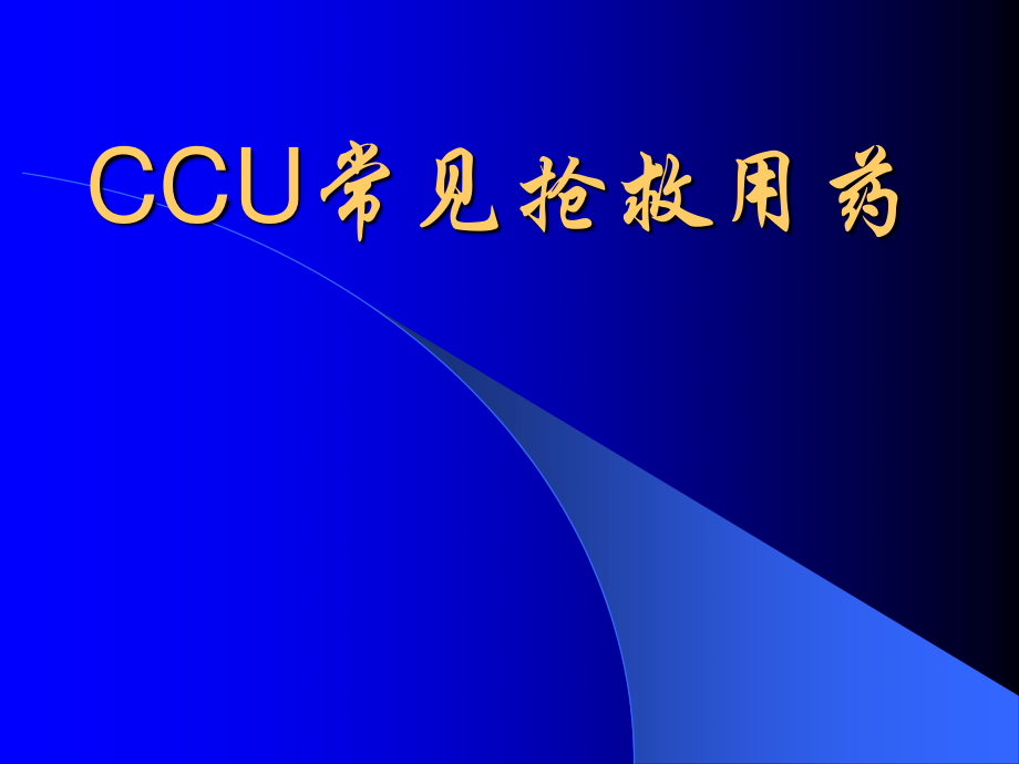 CCU常见抢救用药.ppt_第1页