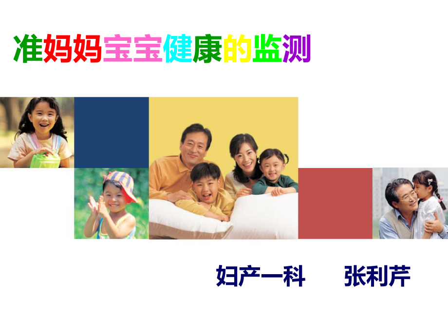 准妈妈宝宝健康的监测-2.ppt_第1页