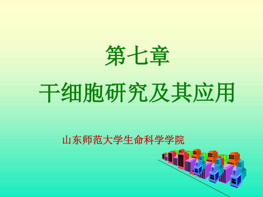 【PPT】干细胞研究及其应用概况.ppt_第1页