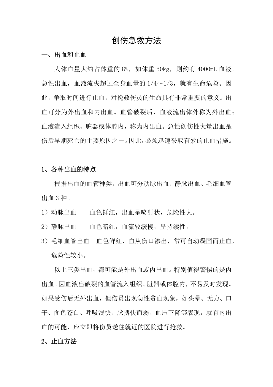 创伤急救方法.docx_第1页