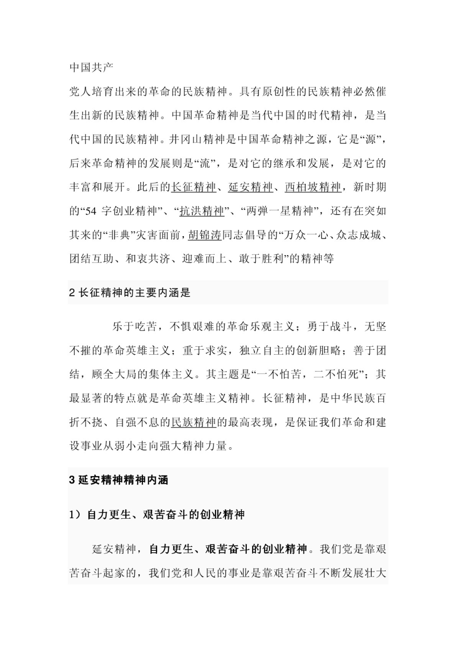 中国共产党在中国革命过程中形成的各种精神.pdf_第2页