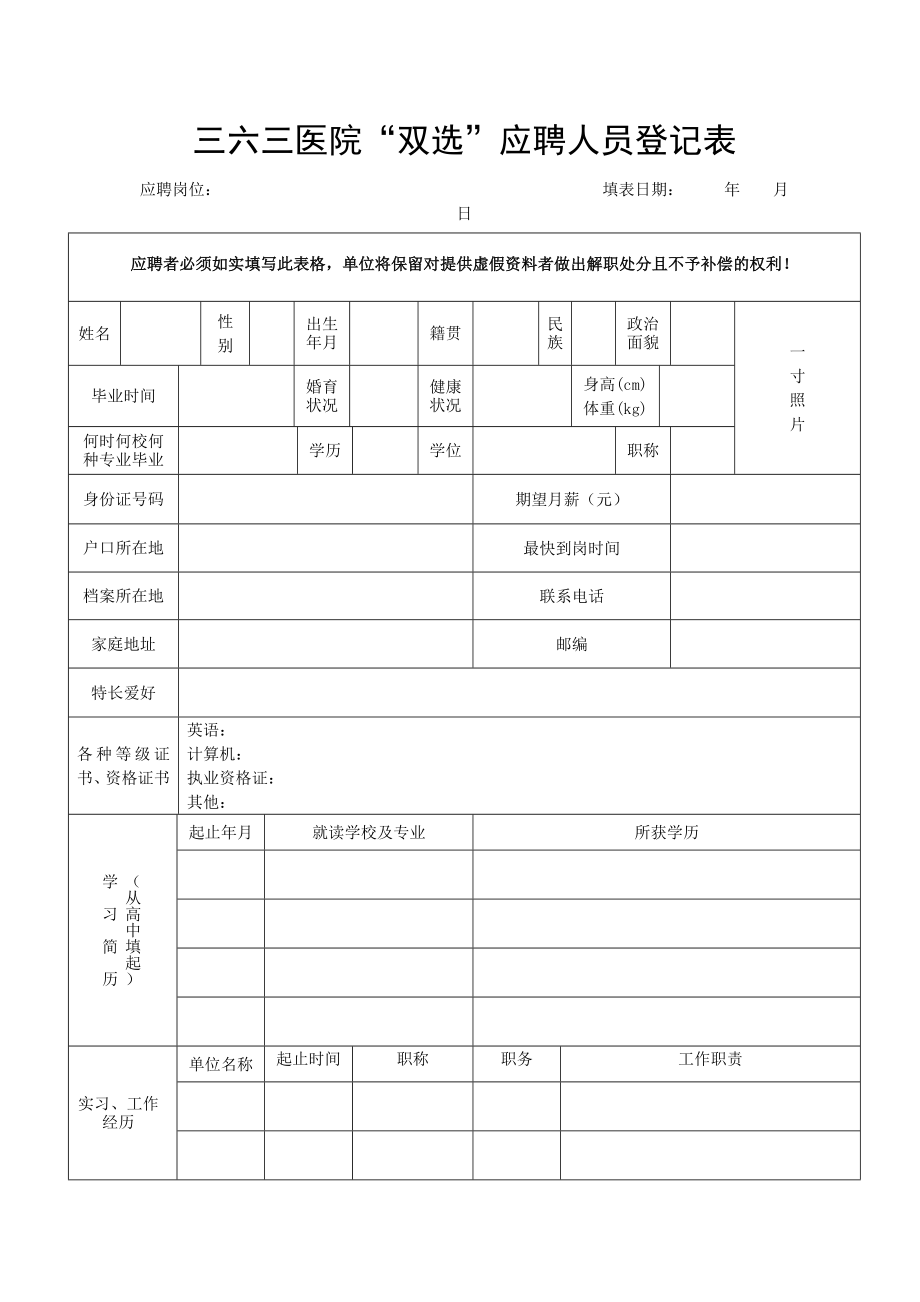 三六三医院双选应聘人员登记表.doc_第1页