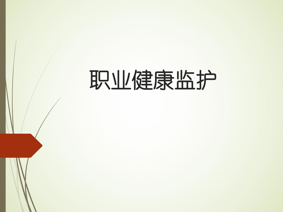 【2019-2020年整理】健康监护.ppt_第1页