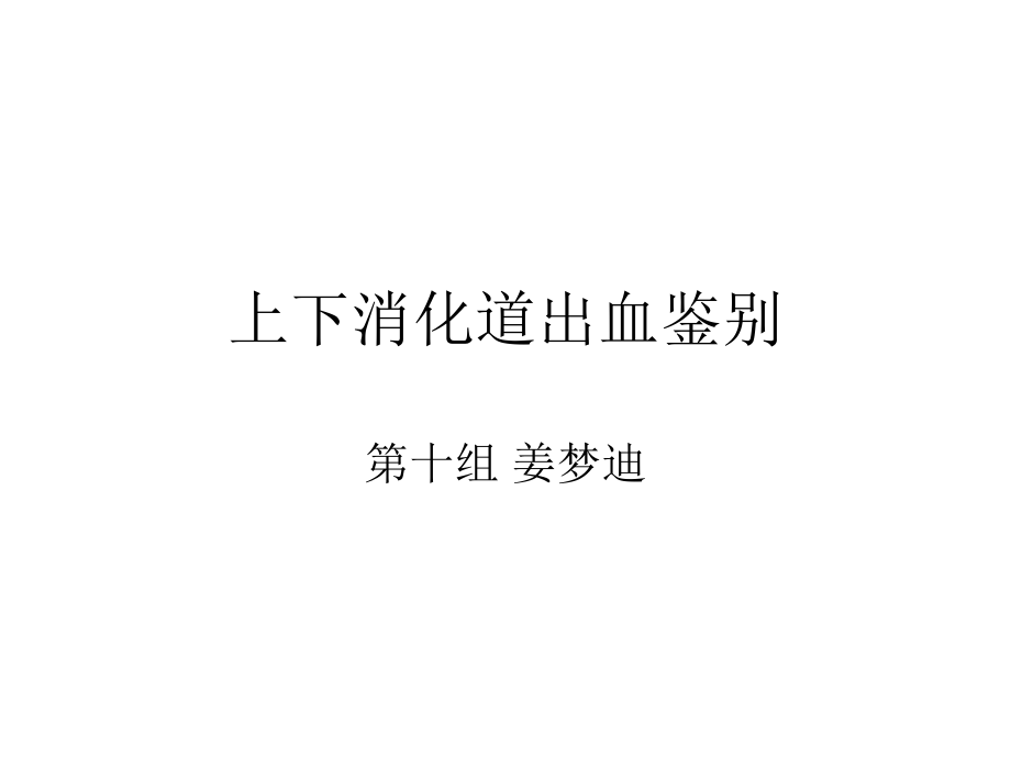 上下消化道出血鉴别.ppt_第1页