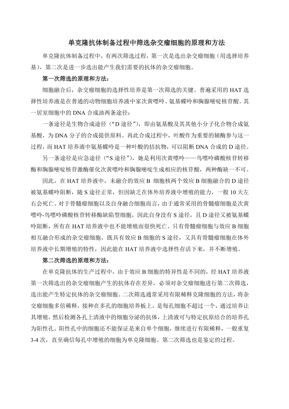 单克隆抗体制备中筛选杂交瘤细胞的原理.doc_第1页