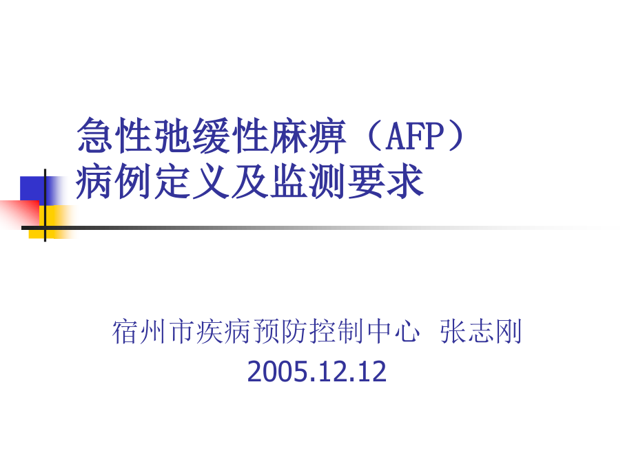 AFP病例定义与监测.ppt_第1页