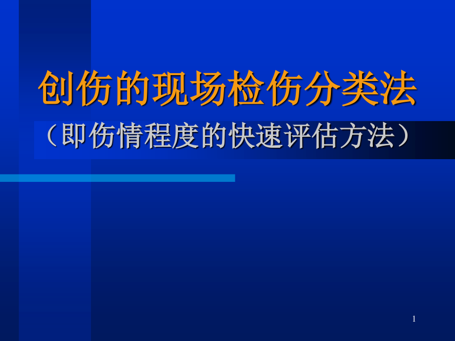 创伤的现场检伤分类法伤情程度的快速评估方法.ppt_第1页