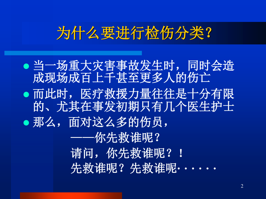 创伤的现场检伤分类法伤情程度的快速评估方法.ppt_第2页