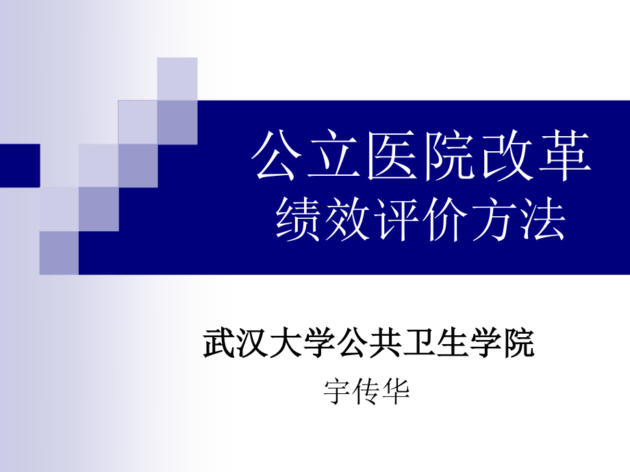 公立医院改革绩效评价方法.ppt_第1页