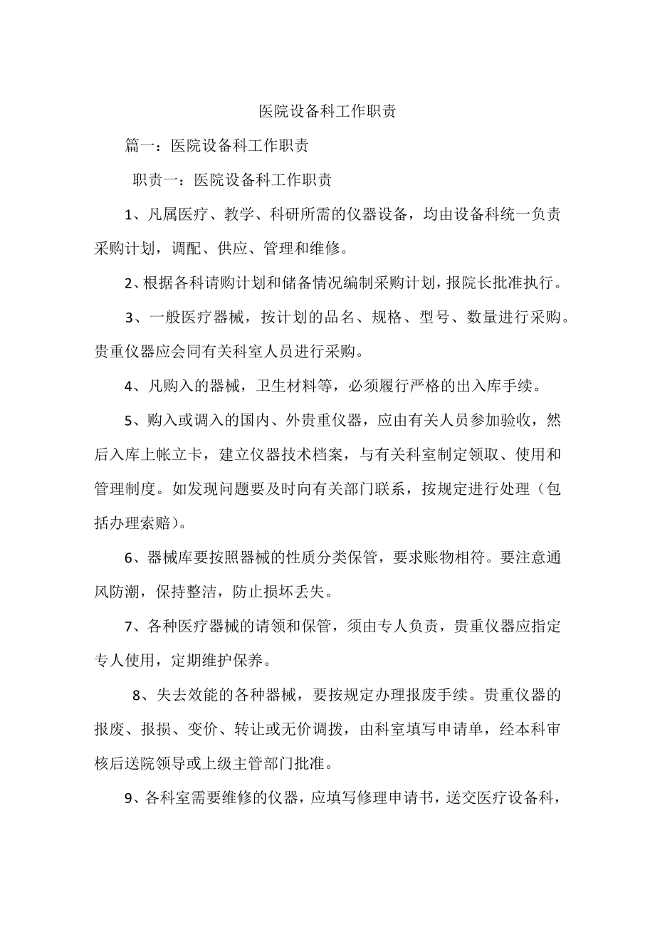 医院设备科工作职责.docx_第1页