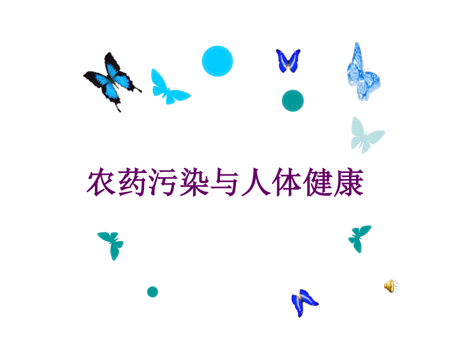 农药与人群健康.ppt_第1页