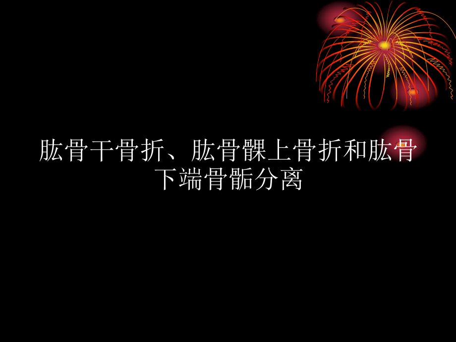 6、肱骨干骨折、肱骨髁上骨折和肱骨下端骨骺分离.ppt_第1页