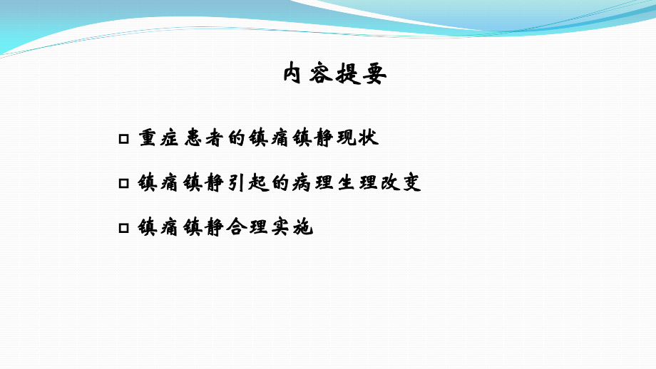 ICU镇静镇痛的合理实施与思考.pptx--3.ppt_第2页