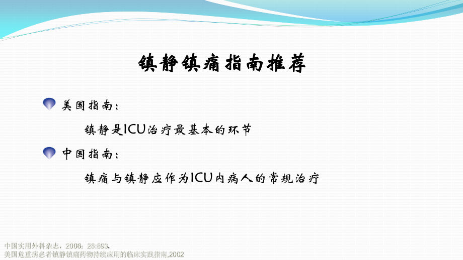 ICU镇静镇痛的合理实施与思考.pptx--3.ppt_第3页