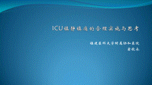 ICU镇静镇痛的合理实施与思考.pptx--3.ppt