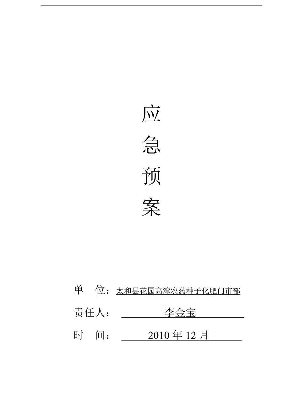 农药经营应急预案.doc_第1页