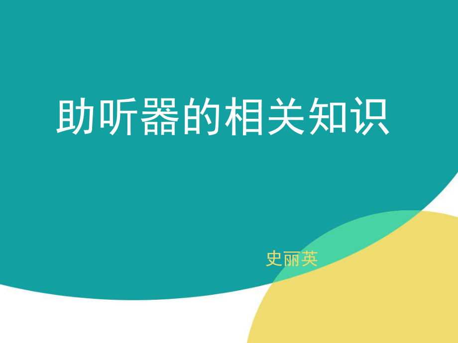 助听器及耳模概况.ppt_第1页