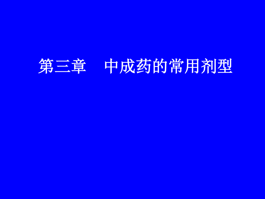 中成药的常用剂型.ppt_第1页