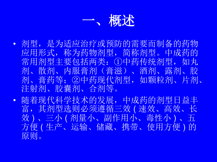 中成药的常用剂型.ppt_第3页