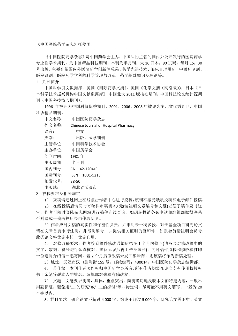 中国医院药学杂志投稿指南.docx_第1页