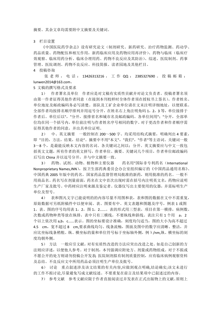 中国医院药学杂志投稿指南.docx_第2页