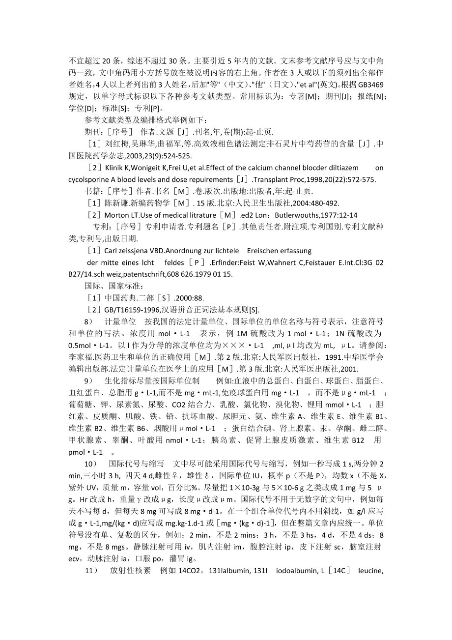 中国医院药学杂志投稿指南.docx_第3页