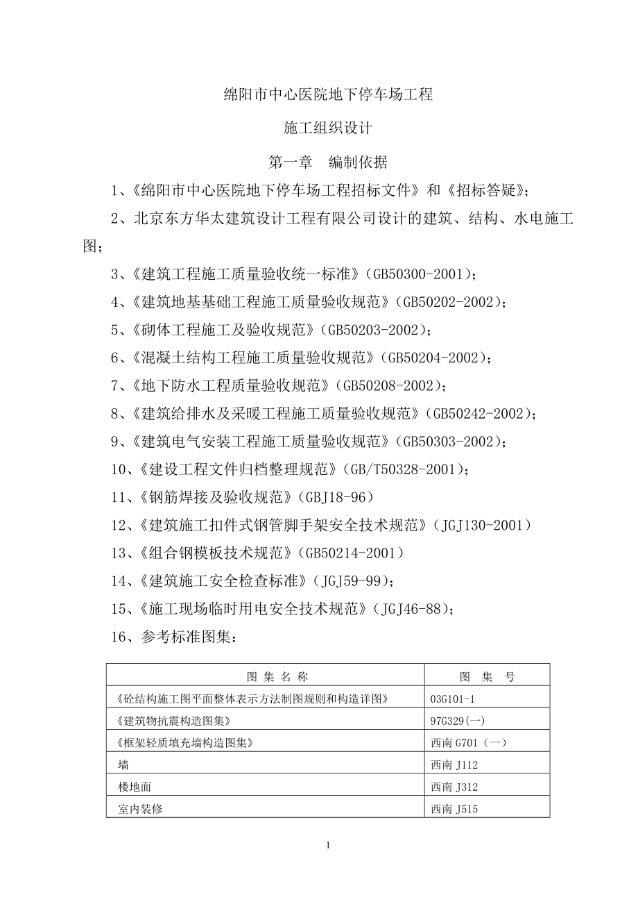 中心医院地下停车场工程---改.doc_第1页