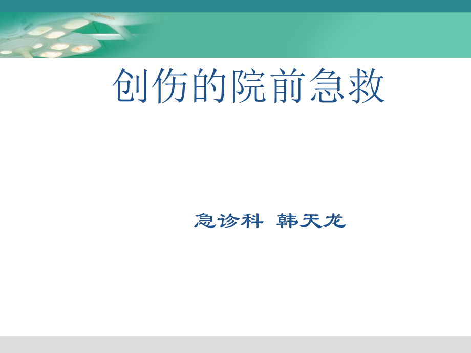 创伤的院前急救PPT.ppt_第1页