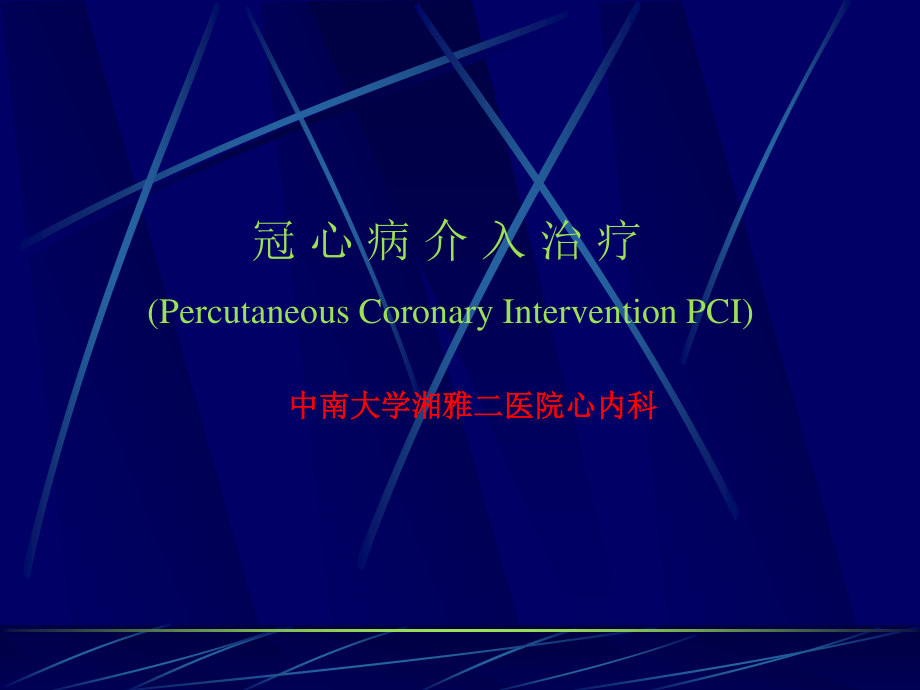 冠脉造影简介.ppt_第1页