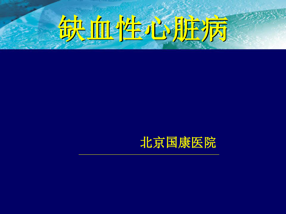 北京国康医院：缺血性心脏病.ppt_第1页