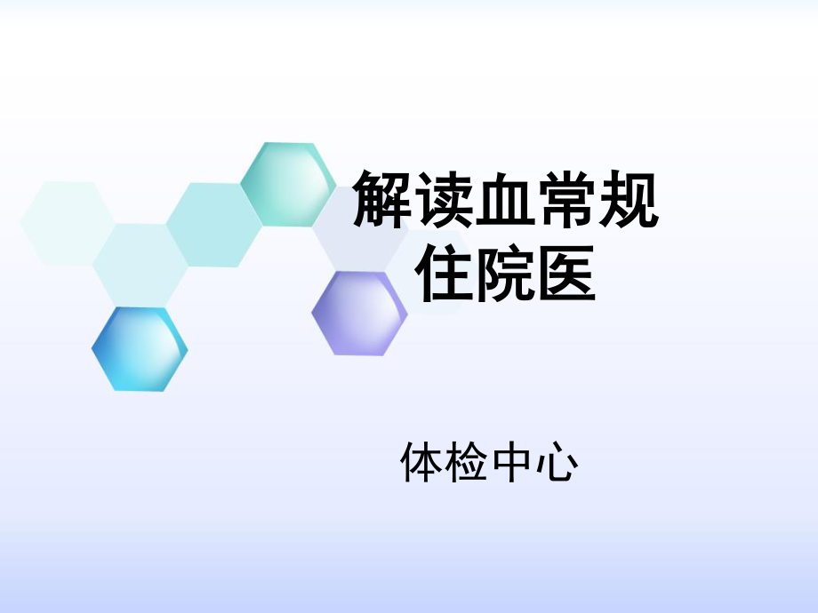 住院医师---血常规.ppt_第1页