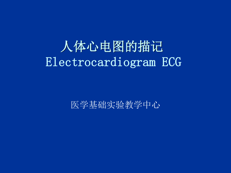 人体心电图及血压测量-zhou.ppt_第1页