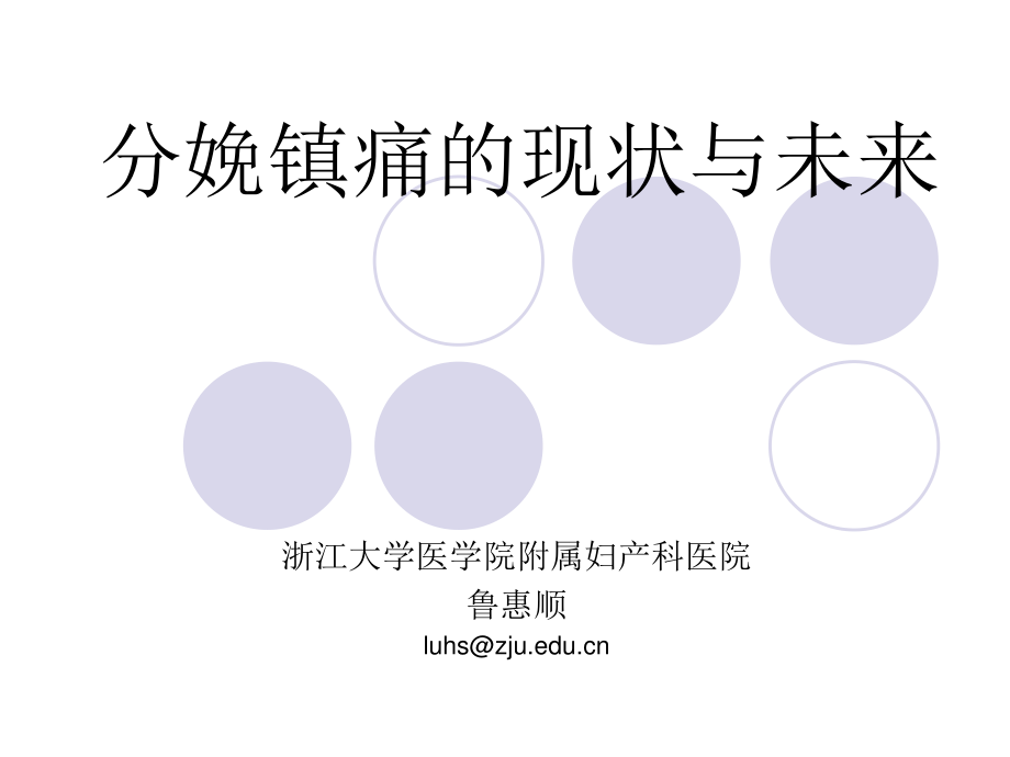 分娩镇痛的现状与未来-鲁惠顺.ppt_第1页