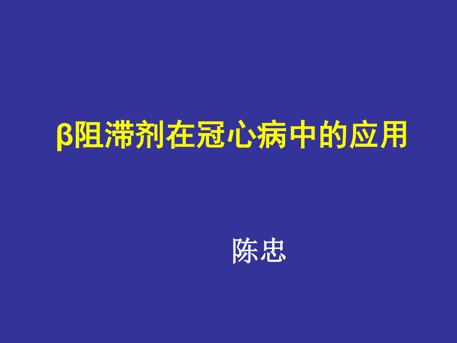 B-B在冠心病中的应用GJB.ppt_第1页