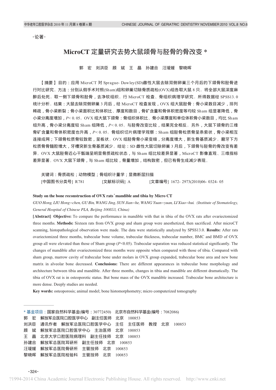 MicroCT定量研究去势大鼠颌骨与胫骨的骨改变.pdf_第1页