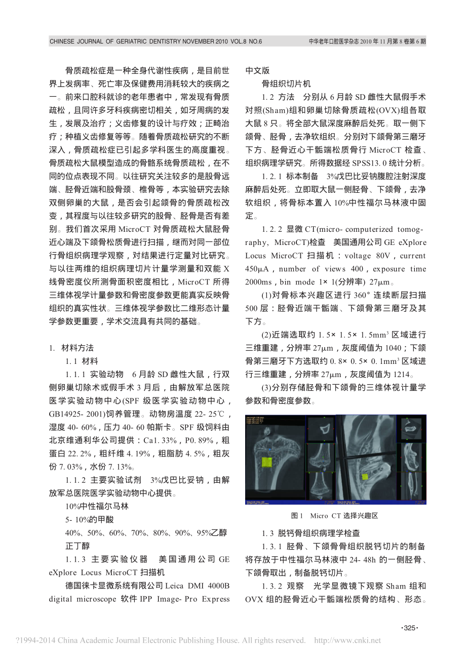 MicroCT定量研究去势大鼠颌骨与胫骨的骨改变.pdf_第2页