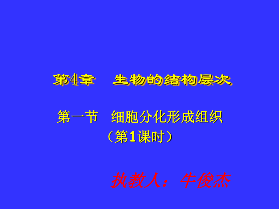 4[1].1细胞分化形成组织1.ppt_第1页