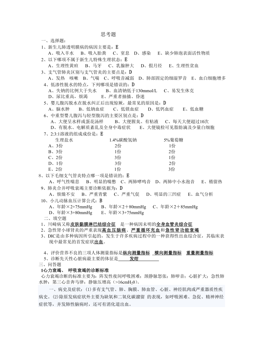 儿科思考题.doc_第1页