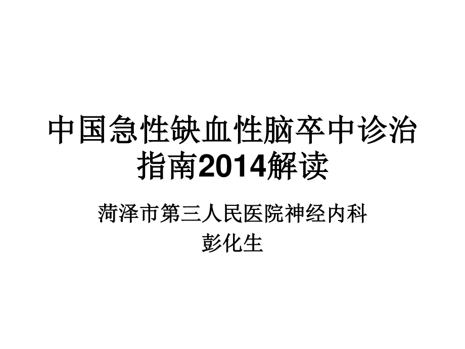 中国急性缺血性脑卒中诊治指南2014.ppt_第1页