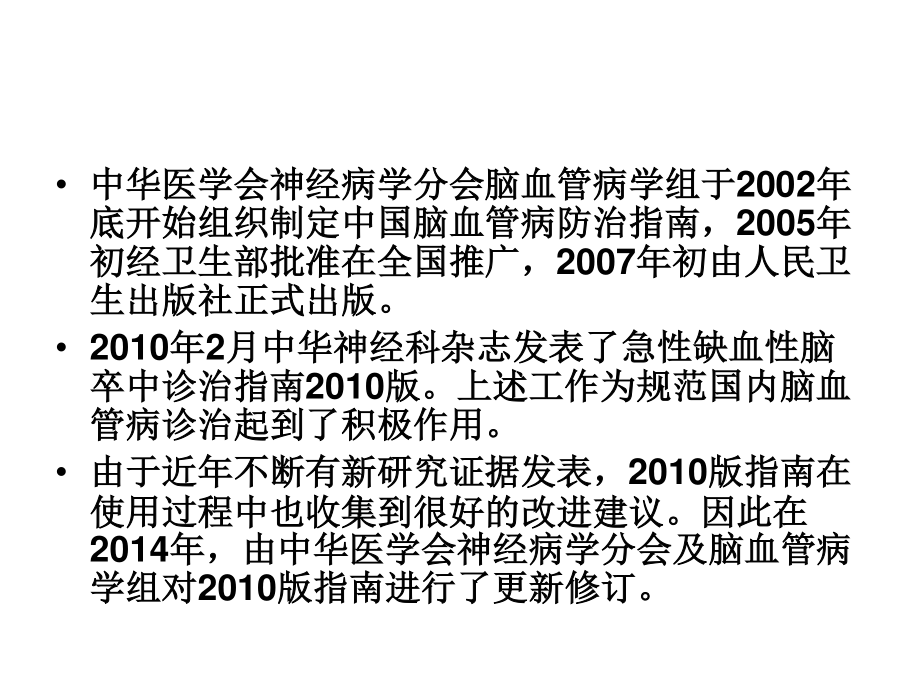 中国急性缺血性脑卒中诊治指南2014.ppt_第2页