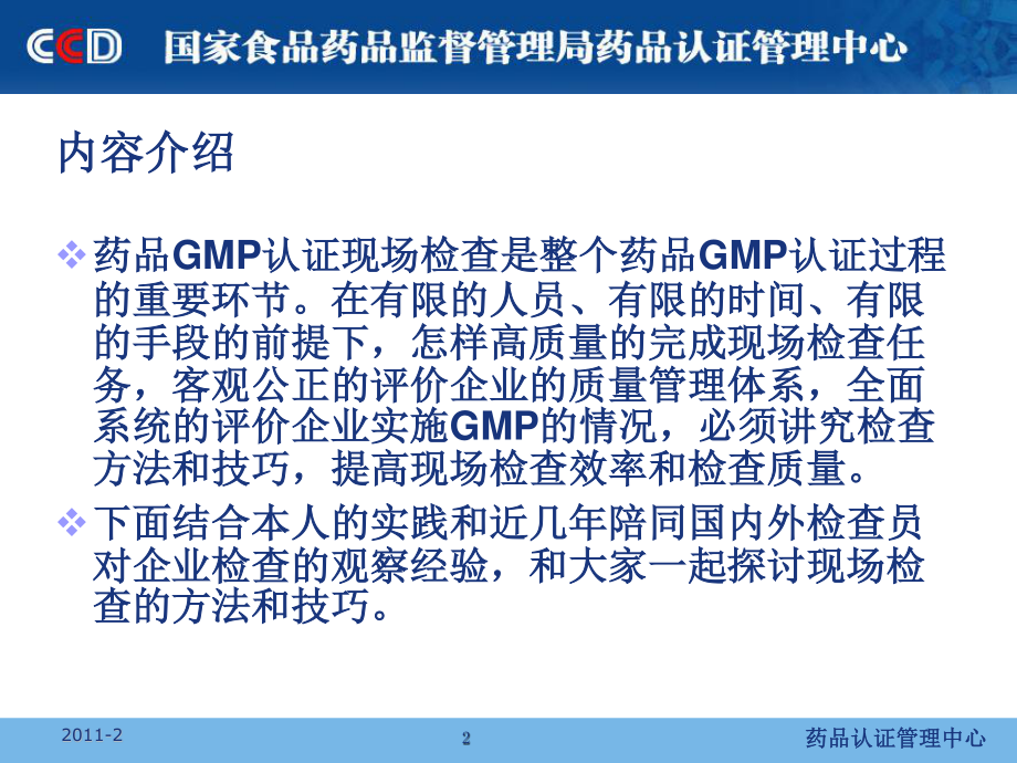 6、药品GMP检查中方法和技巧探讨-陈伟.ppt_第2页