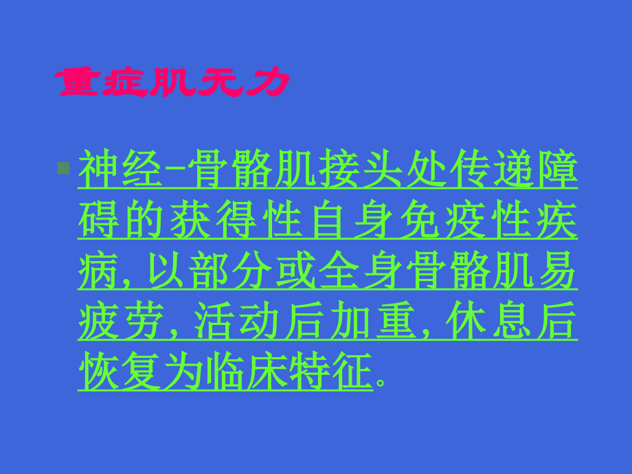 傅健说：重症肌无力患者病因大纲.ppt_第2页