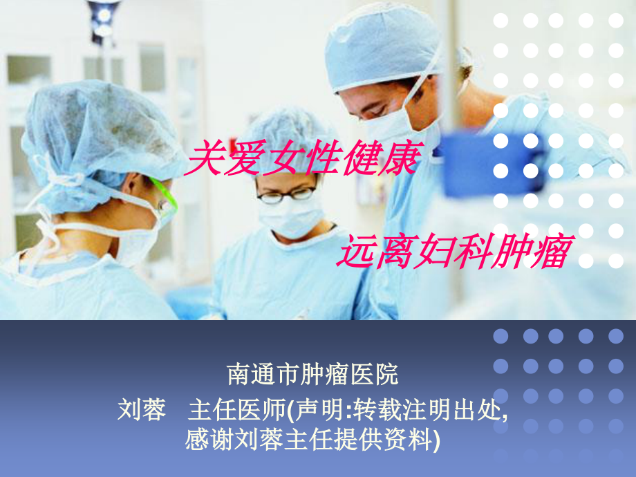 关爱女性健康.ppt_第1页